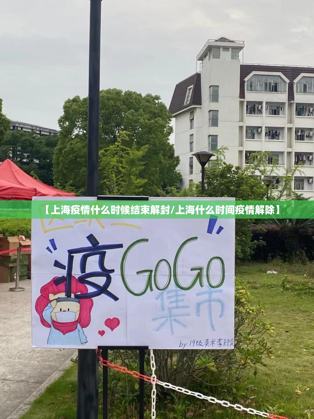 【上海疫情什么时候结束解封/上海什么时间疫情解除】