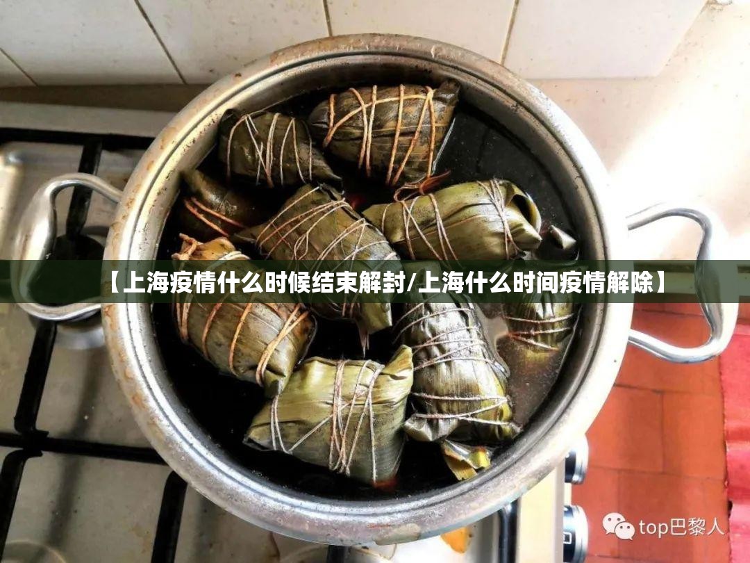 【上海疫情什么时候结束解封/上海什么时间疫情解除】