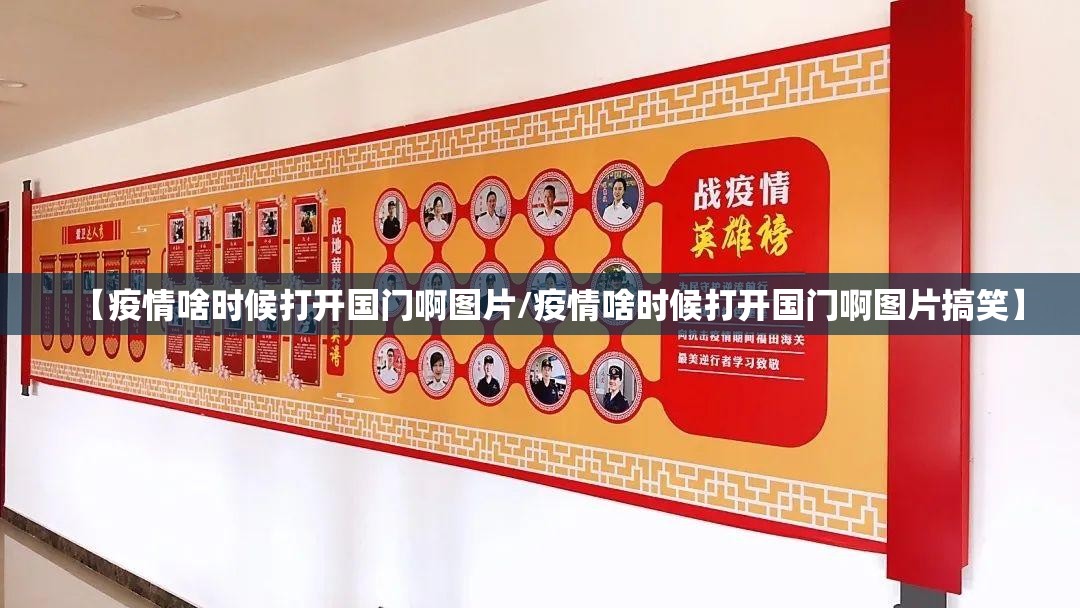 【疫情啥时候打开国门啊图片/疫情啥时候打开国门啊图片搞笑】