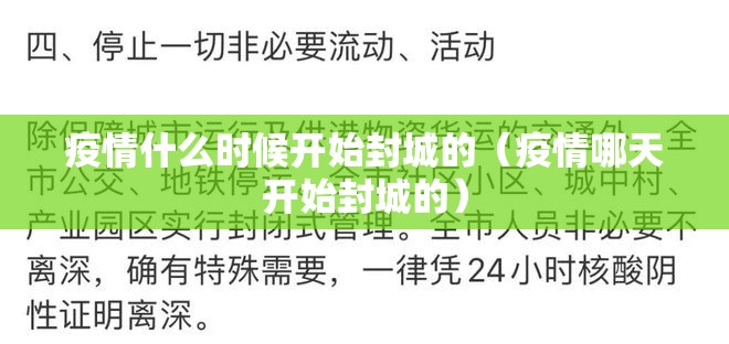 疫情什么时候开始封城的（疫情哪天开始封城的）