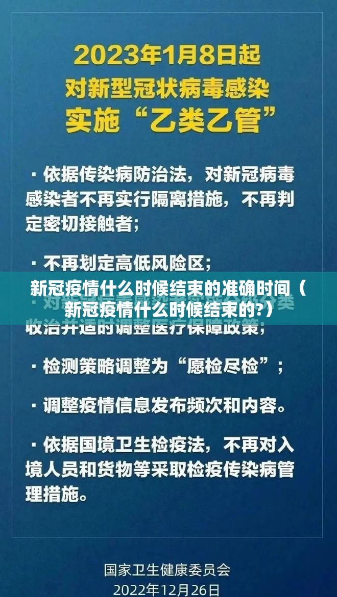 新冠疫情什么时候结束的准确时间（新冠疫情什么时候结束的?）