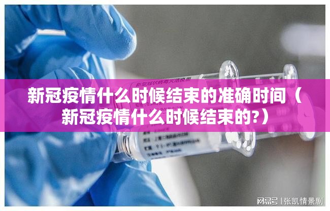 新冠疫情什么时候结束的准确时间（新冠疫情什么时候结束的?）