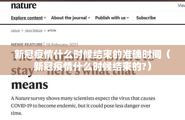 新冠疫情什么时候结束的准确时间（新冠疫情什么时候结束的?）