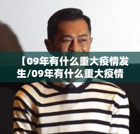 【09年有什么重大疫情发生/09年有什么重大疫情发生吗】