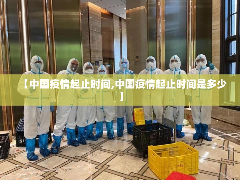 【中国疫情起止时间,中国疫情起止时间是多少】