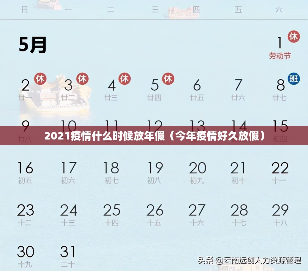 2021疫情什么时候放年假（今年疫情好久放假）