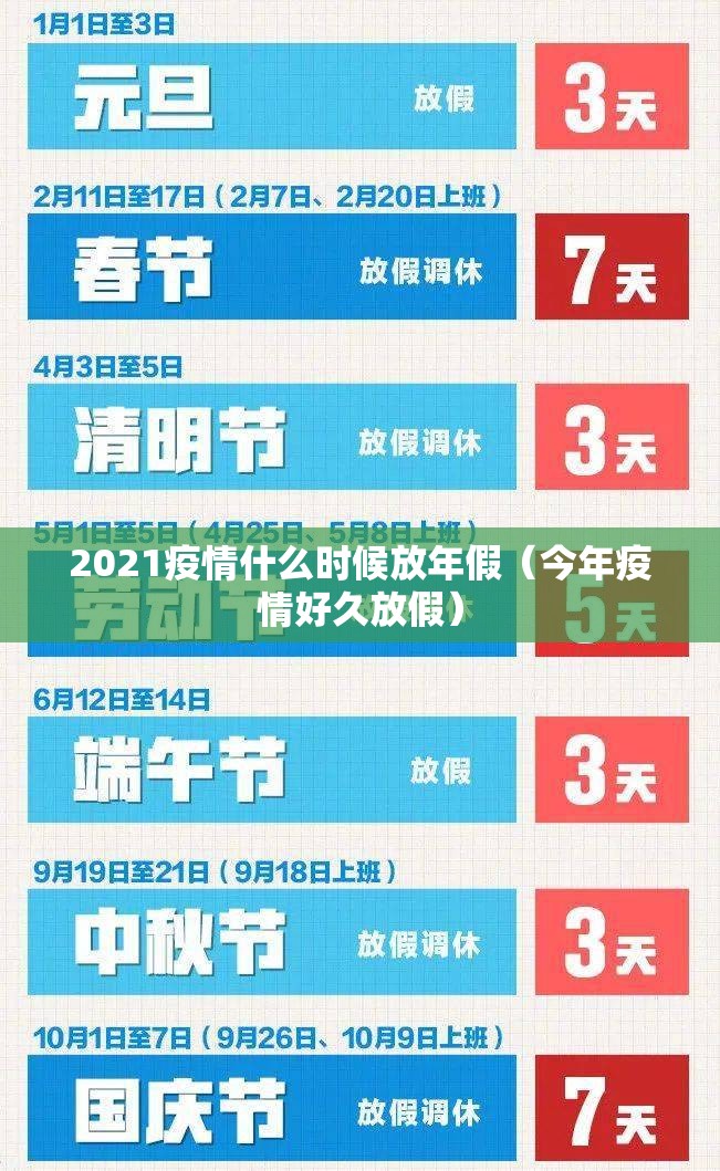 2021疫情什么时候放年假（今年疫情好久放假）