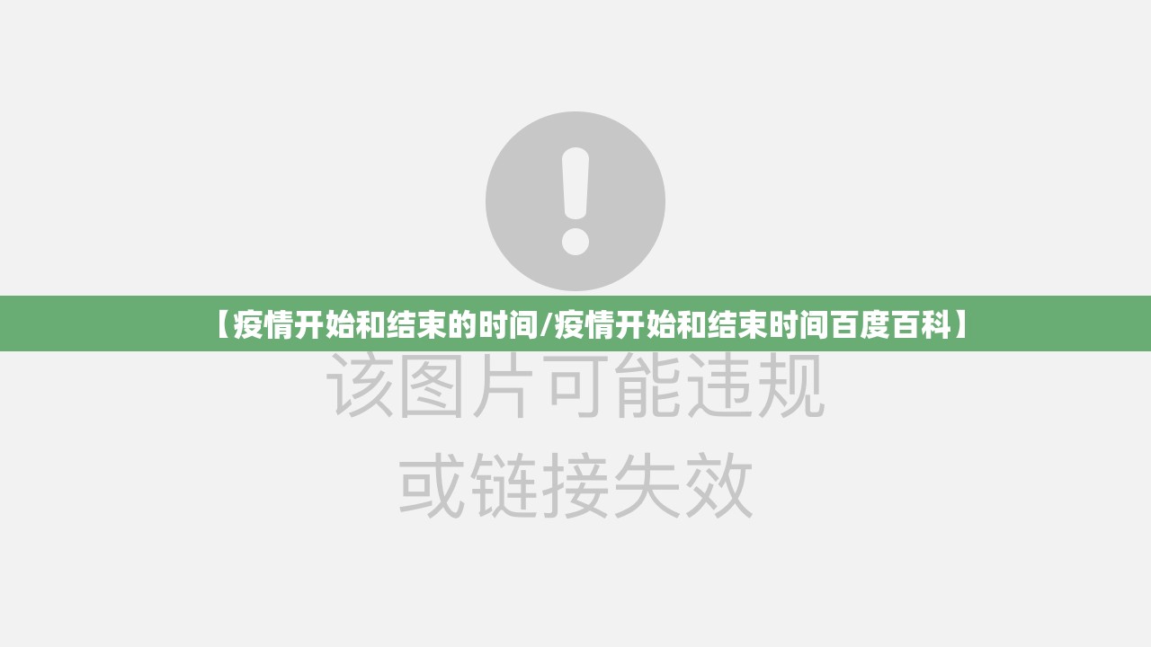 【疫情开始和结束的时间/疫情开始和结束时间百度百科】