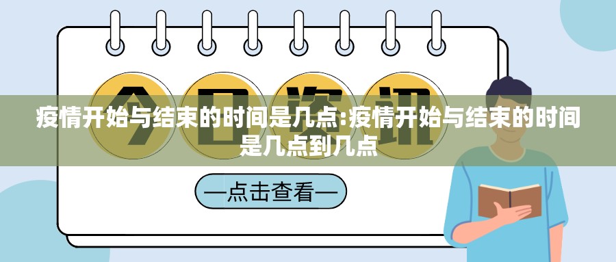 疫情开始与结束的时间是几点:疫情开始与结束的时间是几点到几点