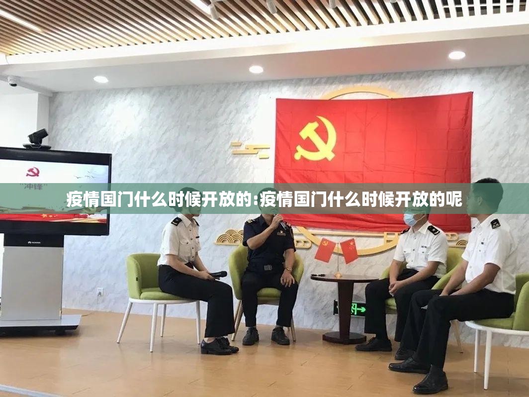 疫情国门什么时候开放的:疫情国门什么时候开放的呢