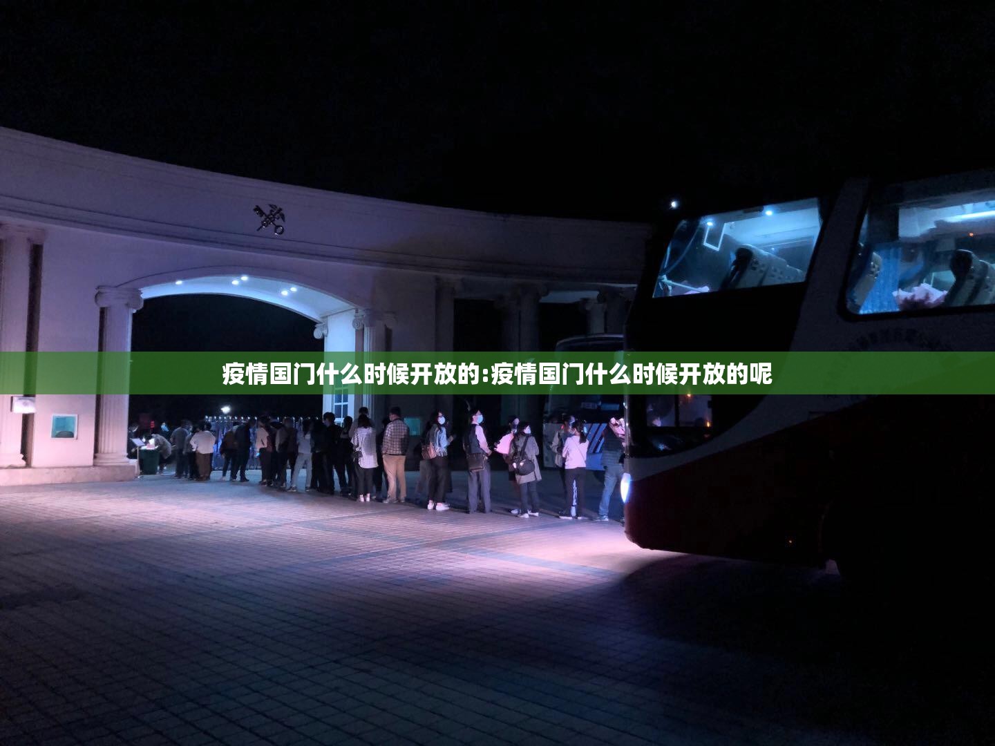 疫情国门什么时候开放的:疫情国门什么时候开放的呢
