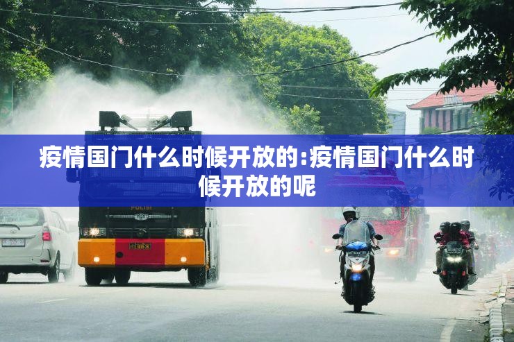 疫情国门什么时候开放的:疫情国门什么时候开放的呢