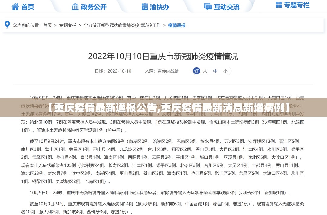 【重庆疫情最新通报公告,重庆疫情最新消息新增病例】