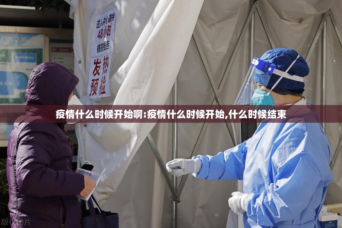 疫情什么时候开始啊:疫情什么时候开始,什么时候结束