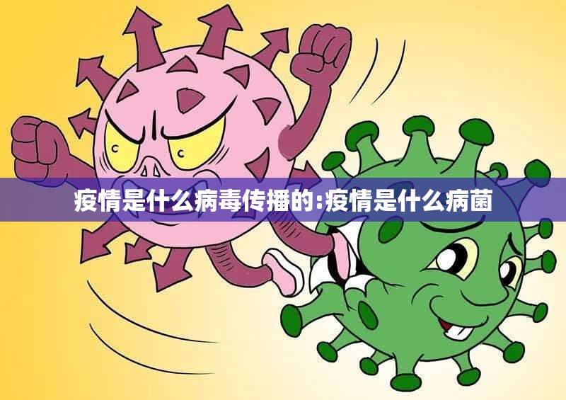 疫情是什么病毒传播的:疫情是什么病菌