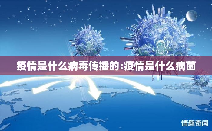 疫情是什么病毒传播的:疫情是什么病菌