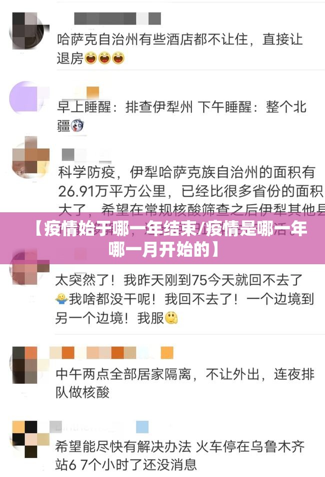 【疫情始于哪一年结束/疫情是哪一年哪一月开始的】