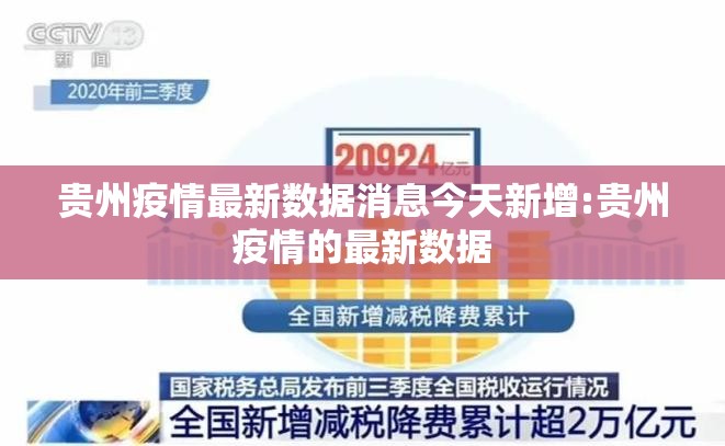 贵州疫情最新数据消息今天新增:贵州疫情的最新数据