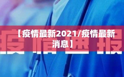 【疫情最新2021/疫情最新消息】