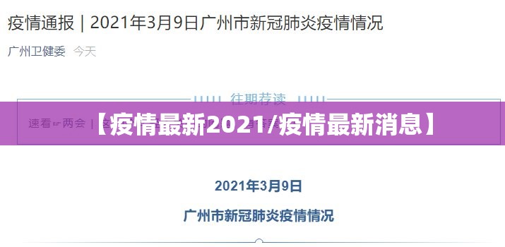 【疫情最新2021/疫情最新消息】