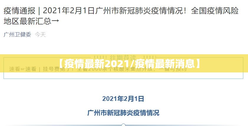 【疫情最新2021/疫情最新消息】