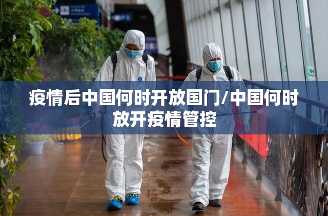 疫情后中国何时开放国门/中国何时放开疫情管控