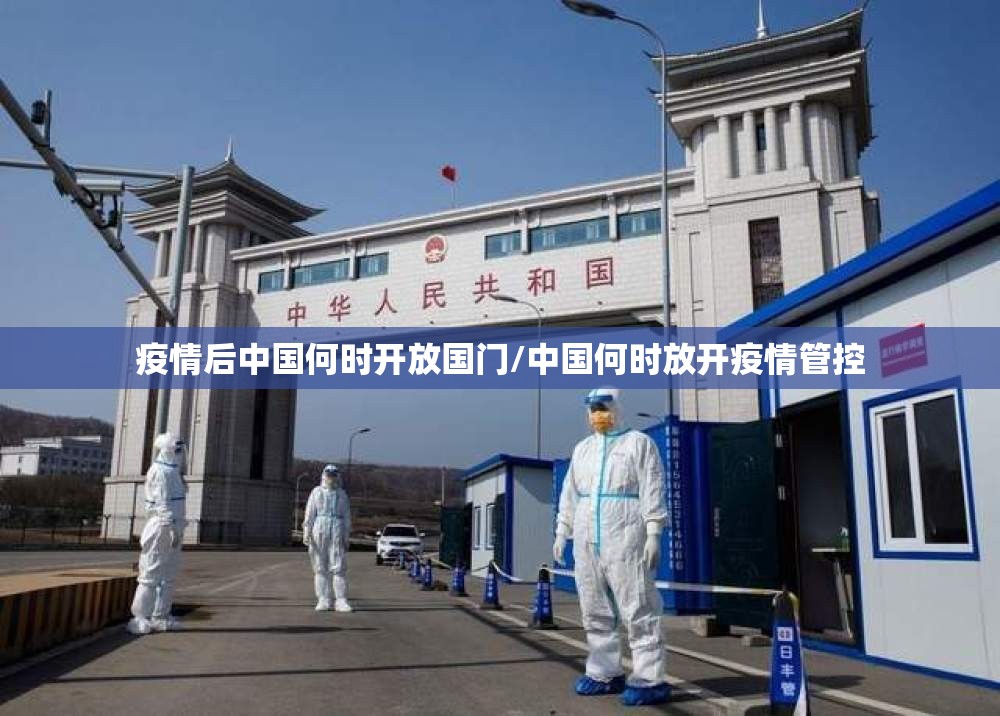 疫情后中国何时开放国门/中国何时放开疫情管控