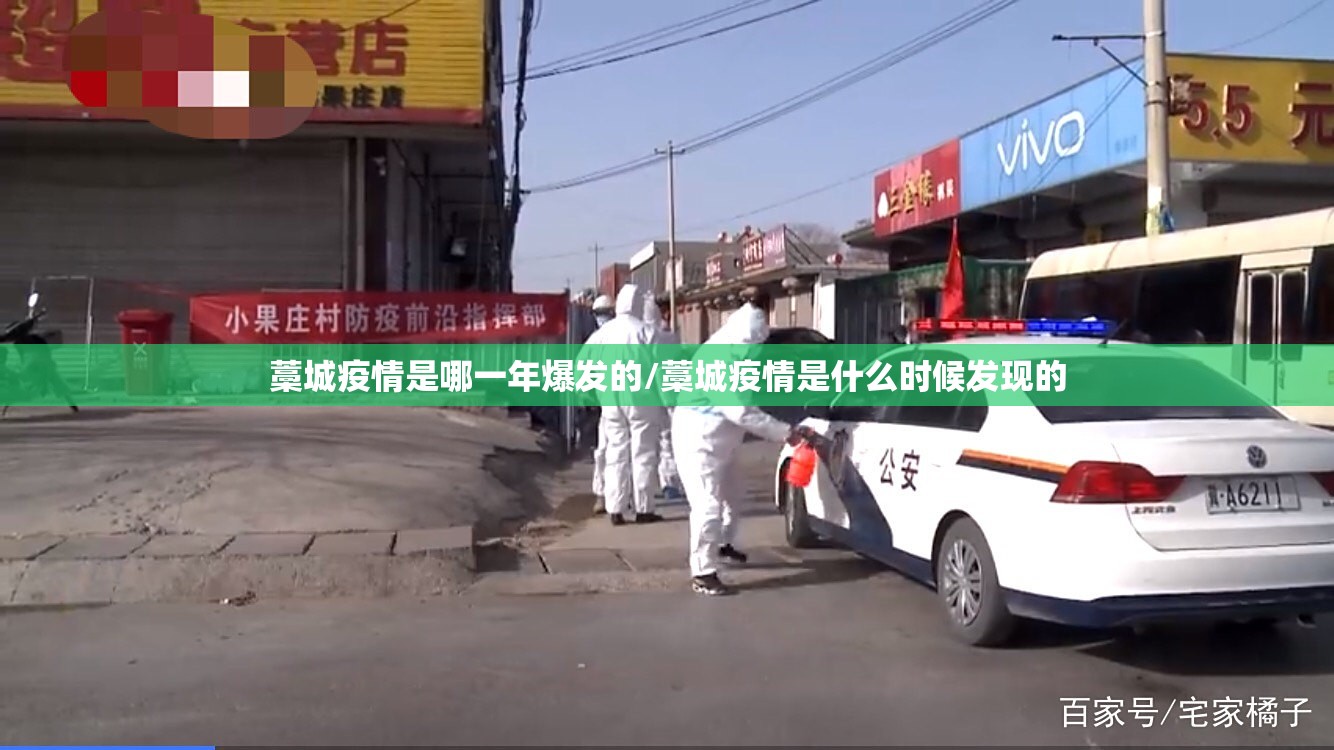 藁城疫情是哪一年爆发的/藁城疫情是什么时候发现的