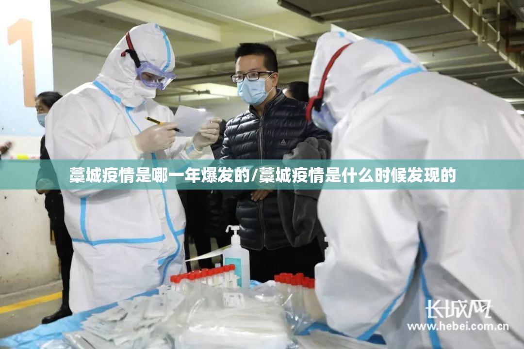 藁城疫情是哪一年爆发的/藁城疫情是什么时候发现的
