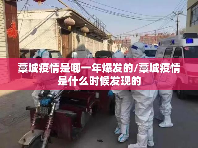 藁城疫情是哪一年爆发的/藁城疫情是什么时候发现的