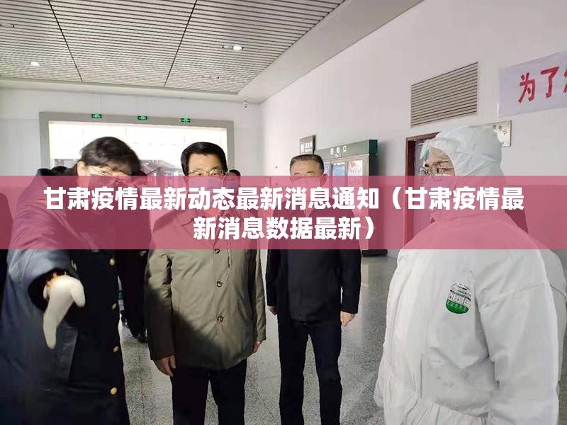 甘肃疫情最新动态最新消息通知（甘肃疫情最新消息数据最新）