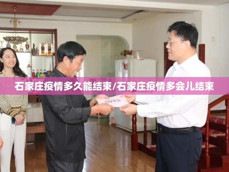 石家庄疫情多久能结束/石家庄疫情多会儿结束