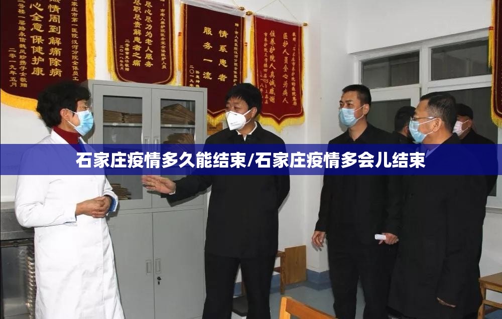 石家庄疫情多久能结束/石家庄疫情多会儿结束