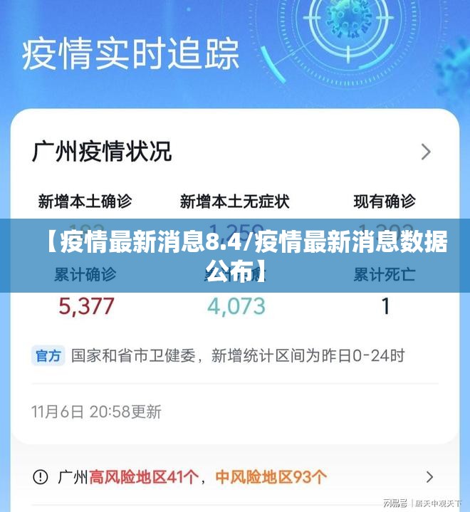 【疫情最新消息8.4/疫情最新消息数据公布】
