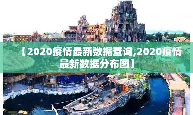 【2020疫情最新数据查询,2020疫情最新数据分布图】