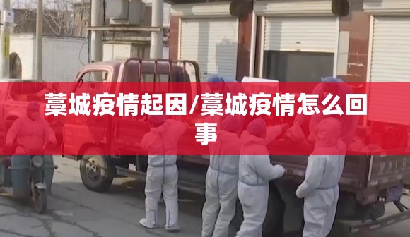 藁城疫情起因/藁城疫情怎么回事