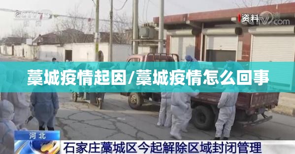 藁城疫情起因/藁城疫情怎么回事