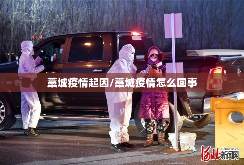 藁城疫情起因/藁城疫情怎么回事