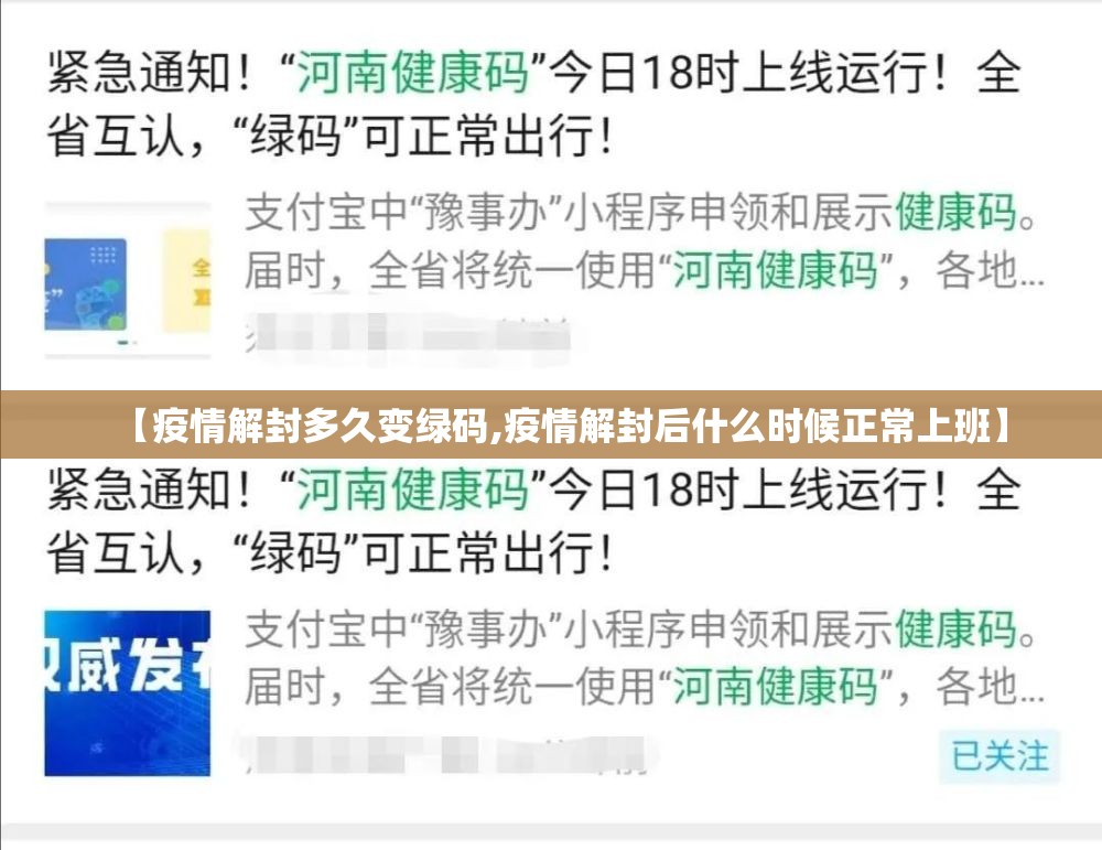 【疫情解封多久变绿码,疫情解封后什么时候正常上班】