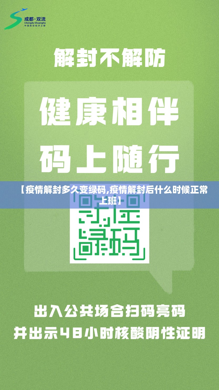 【疫情解封多久变绿码,疫情解封后什么时候正常上班】