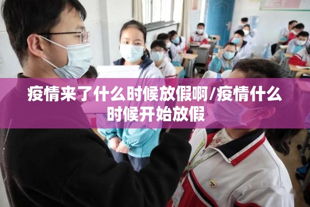 疫情来了什么时候放假啊/疫情什么时候开始放假