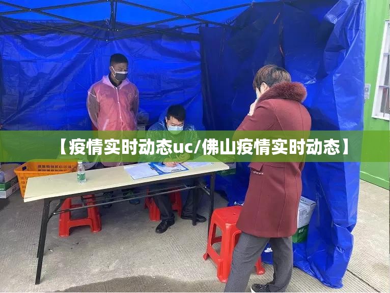 【疫情实时动态uc/佛山疫情实时动态】