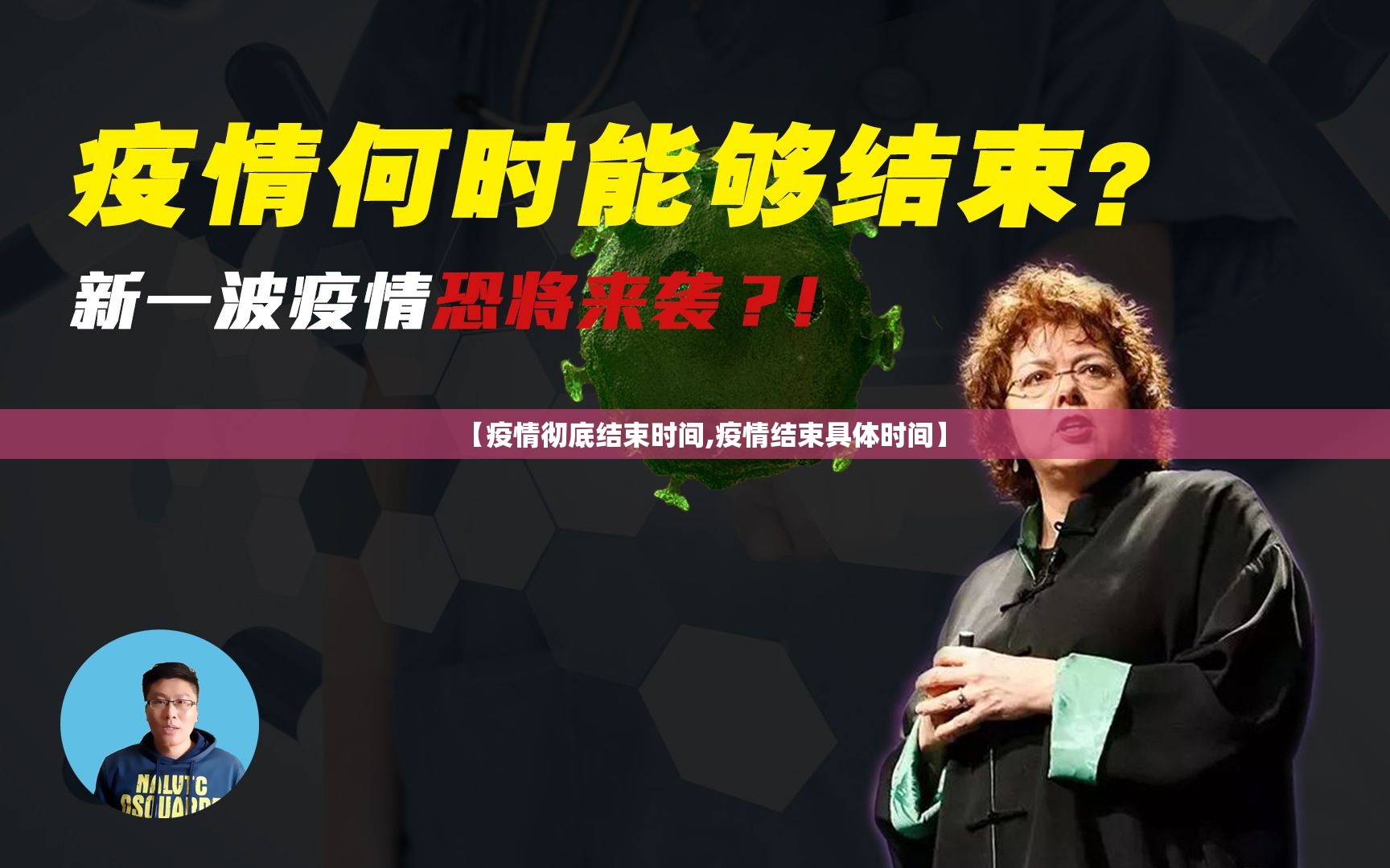 【疫情彻底结束时间,疫情结束具体时间】