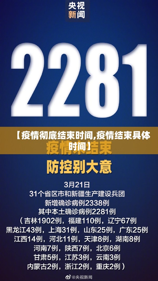 【疫情彻底结束时间,疫情结束具体时间】