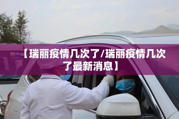 【瑞丽疫情几次了/瑞丽疫情几次了最新消息】