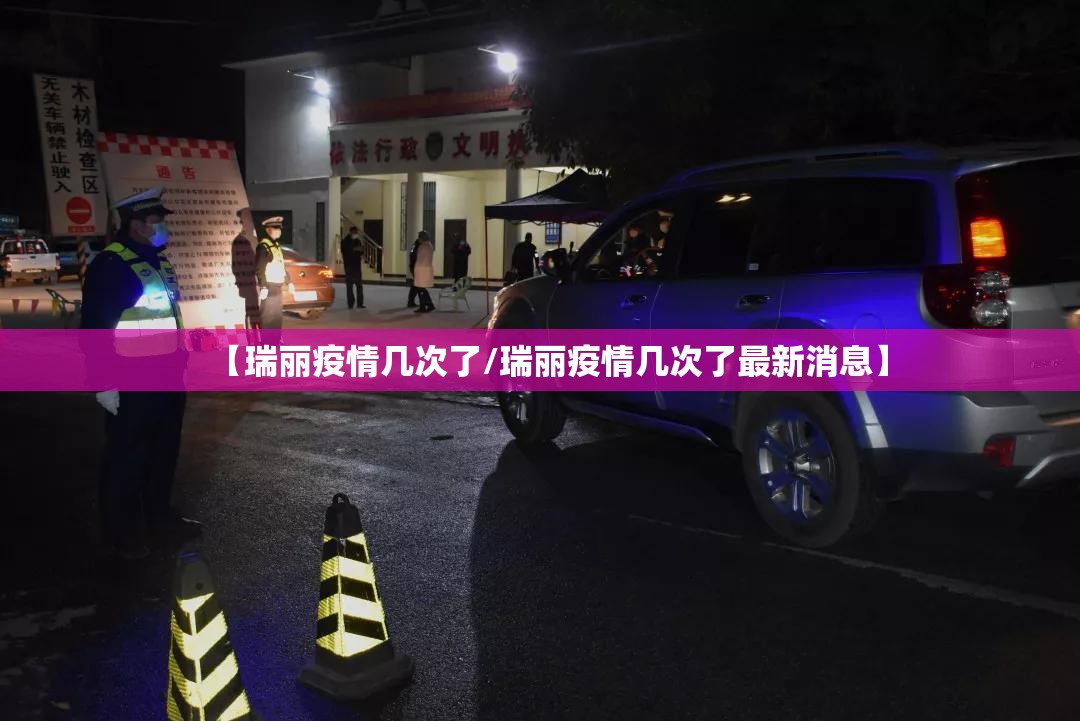 【瑞丽疫情几次了/瑞丽疫情几次了最新消息】