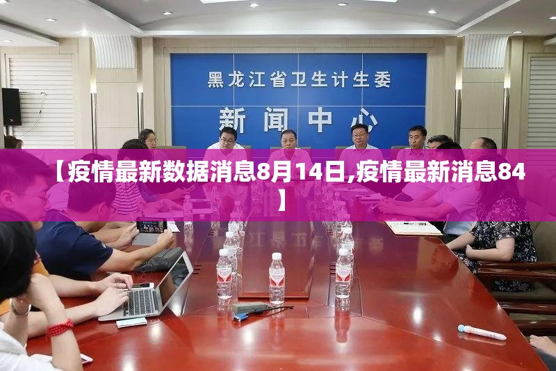 【疫情最新数据消息8月14日,疫情最新消息84】