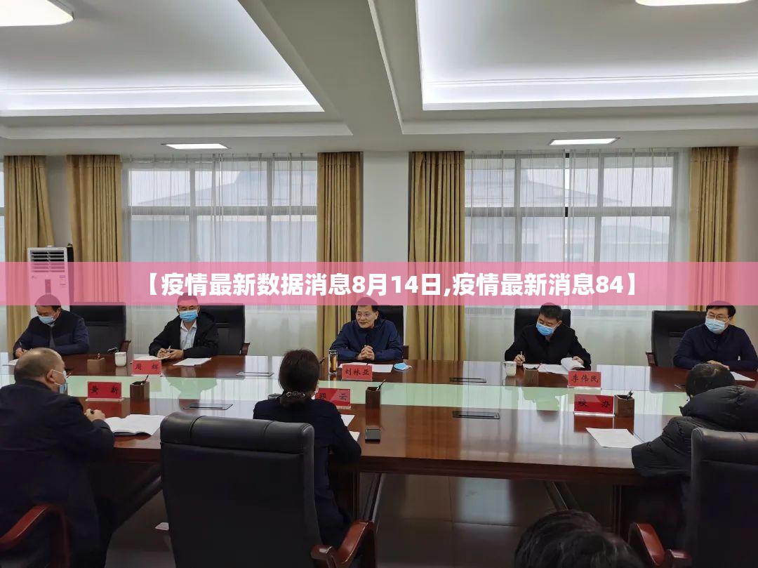【疫情最新数据消息8月14日,疫情最新消息84】