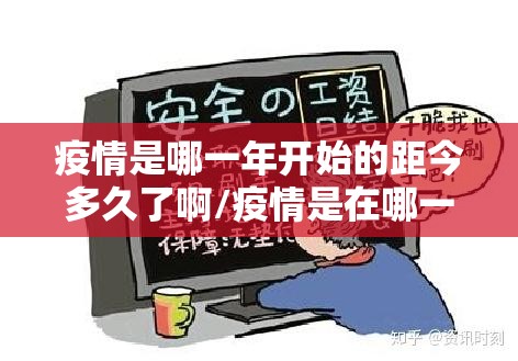 疫情是哪一年开始的距今多久了啊/疫情是在哪一年