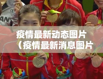 疫情最新动态图片（疫情最新消息图片）